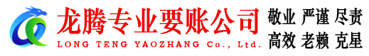 五华龙腾讨账公司